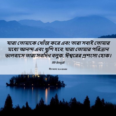 Picture 06 - গীতমালা 70:4 BENIRV - যারা তোমাকে খোঁজ - Bible Verse Picture