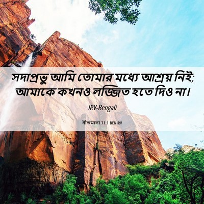 Picture 06 - গীতমালা 71:1 BENIRV - সদাপ্রভুু আমি - Bible Verse Picture