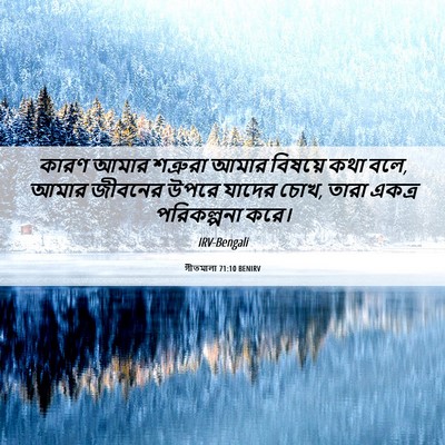 Picture 06 - গীতমালা 71:10 BENIRV - কারণ আমার শত্রুরা - Bible Verse Picture