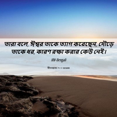 Picture 06 - গীতমালা 71:11 BENIRV - তারা বলে, ঈশ্বর - Bible Verse Picture