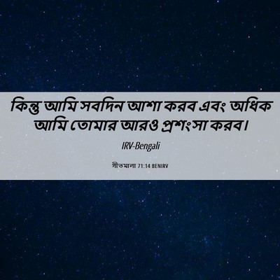 Picture 06 - গীতমালা 71:14 BENIRV - কিন্তু আমি সবদিন - Bible Verse Picture