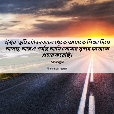 Picture 06 - গীতমালা 71:17 BENIRV - ঈশ্বর, তুমি - Bible Verse Picture