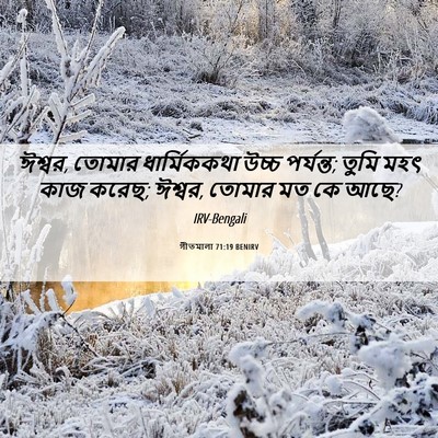 Picture 06 - গীতমালা 71:19 BENIRV - ঈশ্বর, তোমার - Bible Verse Picture