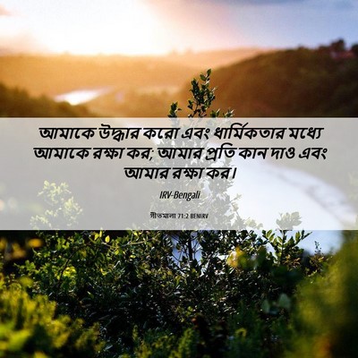 Picture 06 - গীতমালা 71:2 BENIRV - আমাকে উদ্ধার করো - Bible Verse Picture