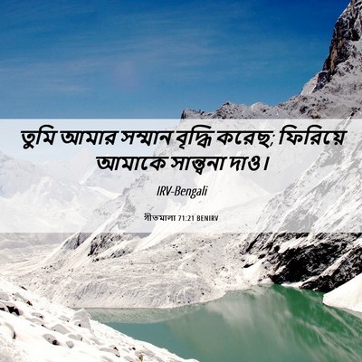 Picture 06 - গীতমালা 71:21 BENIRV - তুমি আমার সম্মান - Bible Verse Picture