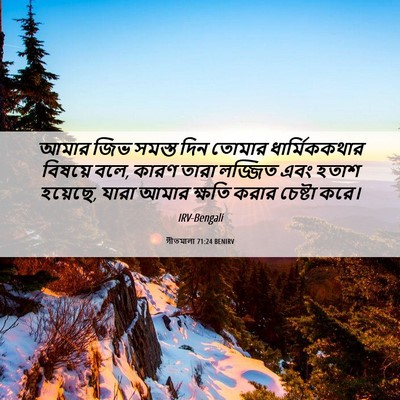 Picture 06 - গীতমালা 71:24 BENIRV - আমার জিভ সমস্ত দিন - Bible Verse Picture