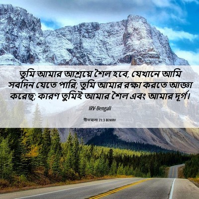 Picture 06 - গীতমালা 71:3 BENIRV - তুমি আমার আশ্রয়ে - Bible Verse Picture