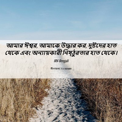 Picture 06 - গীতমালা 71:4 BENIRV - আমার ঈশ্বর, আমাকে - Bible Verse Picture