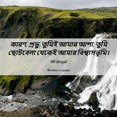 Picture 06 - গীতমালা 71:5 BENIRV - কারণ, প্রভু, তুমিই - Bible Verse Picture