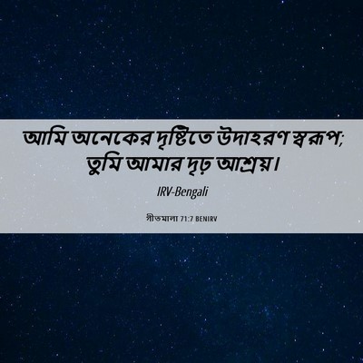 Picture 06 - গীতমালা 71:7 BENIRV - আমি অনেকের - Bible Verse Picture