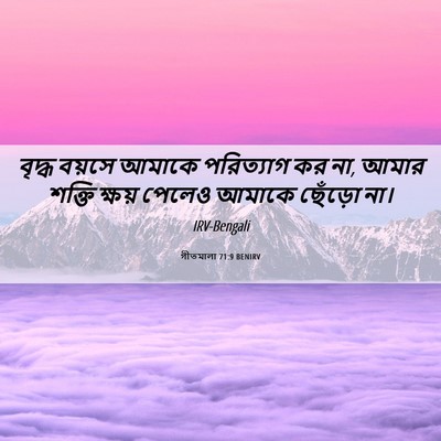 Picture 06 - গীতমালা 71:9 BENIRV - বৃদ্ধ বয়সে আমাকে - Bible Verse Picture