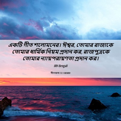 Picture 06 - গীতমালা 72:1 BENIRV - একটি গীত শলোমনের। - Bible Verse Picture