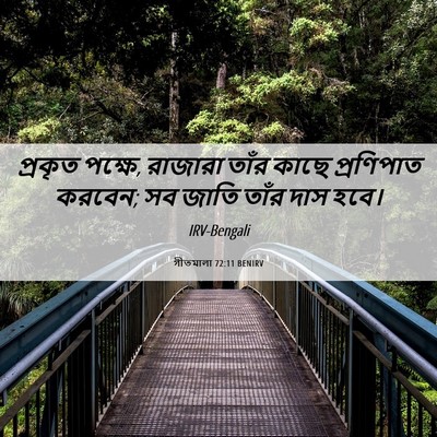 Picture 06 - গীতমালা 72:11 BENIRV - প্রকৃত পক্ষে, - Bible Verse Picture