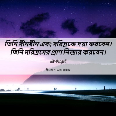 Picture 06 - গীতমালা 72:13 BENIRV - তিনি দীনহীন এবং - Bible Verse Picture