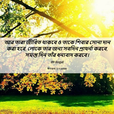 Picture 06 - গীতমালা 72:15 BENIRV - আর তারা জীবিত - Bible Verse Picture