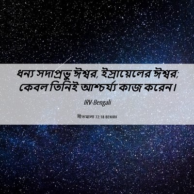 Picture 06 - গীতমালা 72:18 BENIRV - ধন্য সদাপ্রভুু - Bible Verse Picture