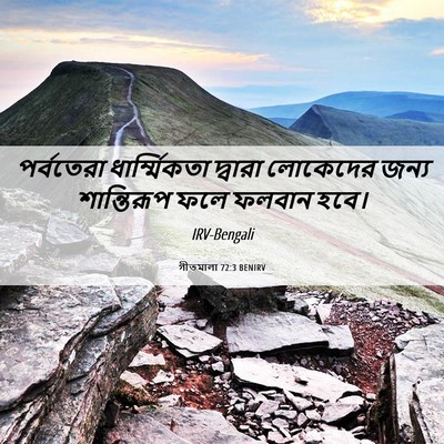 Picture 06 - গীতমালা 72:3 BENIRV - পর্বতেরা - Bible Verse Picture