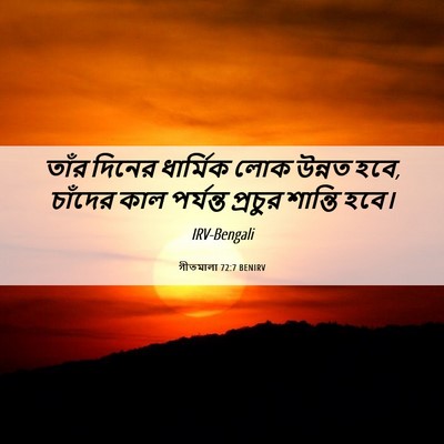 Picture 06 - গীতমালা 72:7 BENIRV - তাঁর দিনের - Bible Verse Picture
