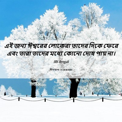 Picture 06 - গীতমালা 73:10 BENIRV - এই জন্য ঈশ্বরের - Bible Verse Picture
