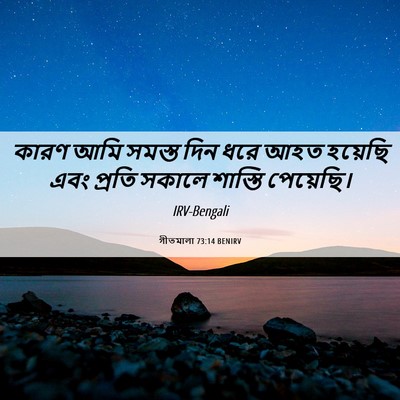 Picture 06 - গীতমালা 73:14 BENIRV - কারণ আমি সমস্ত দিন - Bible Verse Picture