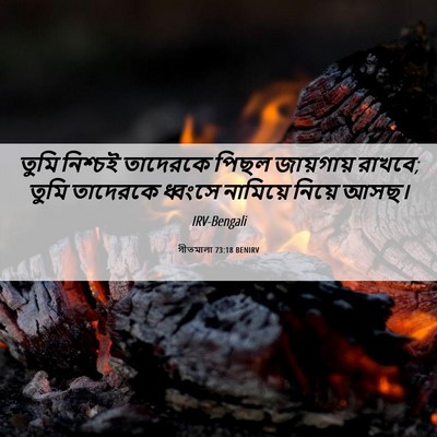 Picture 06 - গীতমালা 73:18 BENIRV - তুমি নিশ্চই - Bible Verse Picture