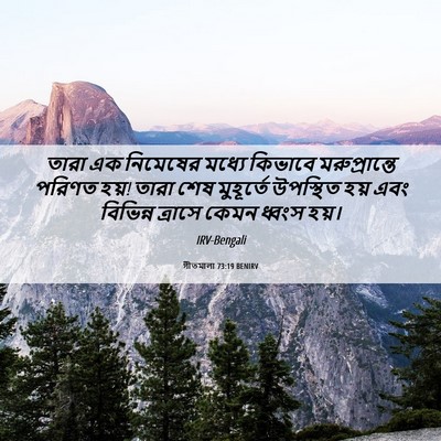 Picture 06 - গীতমালা 73:19 BENIRV - তারা এক নিমেষের - Bible Verse Picture