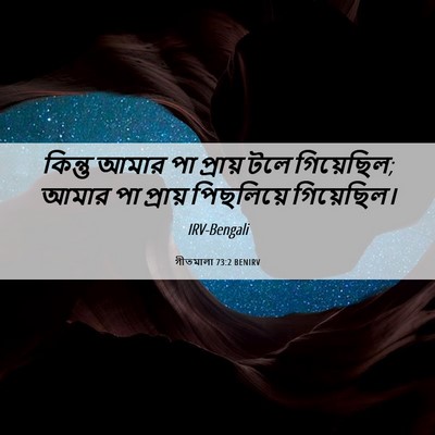 Picture 06 - গীতমালা 73:2 BENIRV - কিন্তু আমার পা - Bible Verse Picture