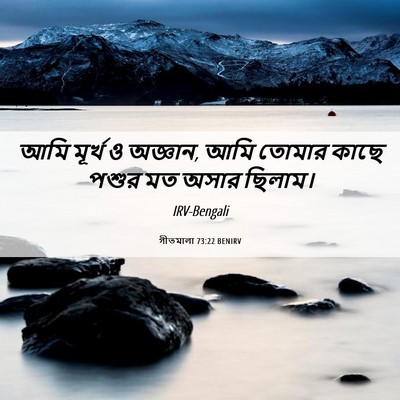 Picture 06 - গীতমালা 73:22 BENIRV - আমি মূর্খ ও অজ্ঞান, - Bible Verse Picture
