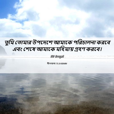 Picture 06 - গীতমালা 73:24 BENIRV - তুমি তোমার উপদেশে - Bible Verse Picture