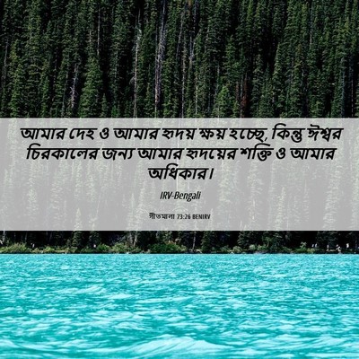 Picture 06 - গীতমালা 73:26 BENIRV - আমার দেহ ও আমার - Bible Verse Picture