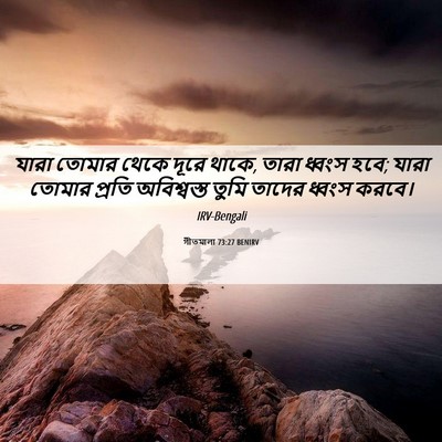 Picture 06 - গীতমালা 73:27 BENIRV - যারা তোমার থেকে - Bible Verse Picture