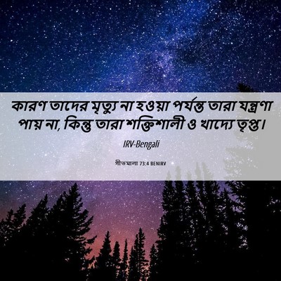 Picture 06 - গীতমালা 73:4 BENIRV - কারণ তাদের মৃত্যু - Bible Verse Picture