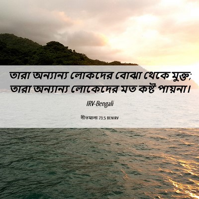 Picture 06 - গীতমালা 73:5 BENIRV - তারা অন্যান্য - Bible Verse Picture