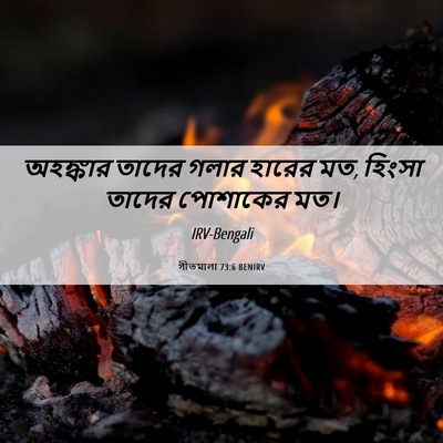 Picture 06 - গীতমালা 73:6 BENIRV - অহঙ্কার তাদের - Bible Verse Picture