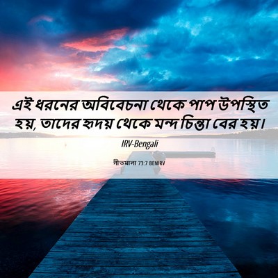 Picture 06 - গীতমালা 73:7 BENIRV - এই ধরনের অবিবেচনা - Bible Verse Picture