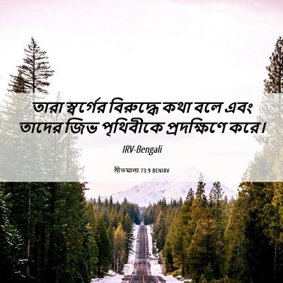 Picture 06 - গীতমালা 73:9 BENIRV - তারা স্বর্গের - Bible Verse Picture