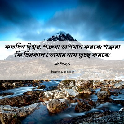 Picture 06 - গীতমালা 74:10 BENIRV - কতদিন ঈশ্বর, - Bible Verse Picture