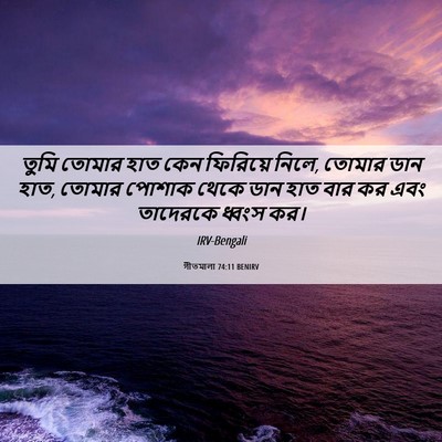 Picture 06 - গীতমালা 74:11 BENIRV - তুমি তোমার হাত কেন - Bible Verse Picture