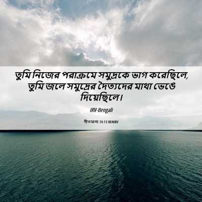 Picture 06 - গীতমালা 74:13 BENIRV - তুমি নিজের - Bible Verse Picture
