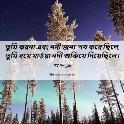 Picture 06 - গীতমালা 74:15 BENIRV - তুমি ঝরনা এবং নদী - Bible Verse Picture