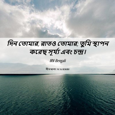 Picture 06 - গীতমালা 74:16 BENIRV - দিন তোমার, রাতও - Bible Verse Picture