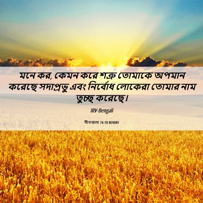Picture 06 - গীতমালা 74:18 BENIRV - মনে কর, কেমন করে - Bible Verse Picture