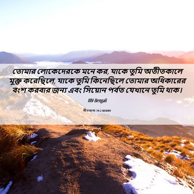 Picture 06 - গীতমালা 74:2 BENIRV - তোমার লোকেদেরকে - Bible Verse Picture