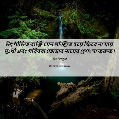 Picture 06 - গীতমালা 74:21 BENIRV - উৎপীড়িত ব্যক্তি - Bible Verse Picture