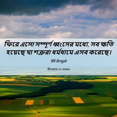 Picture 06 - গীতমালা 74:3 BENIRV - ফিরে এসো সম্পূর্ণ - Bible Verse Picture