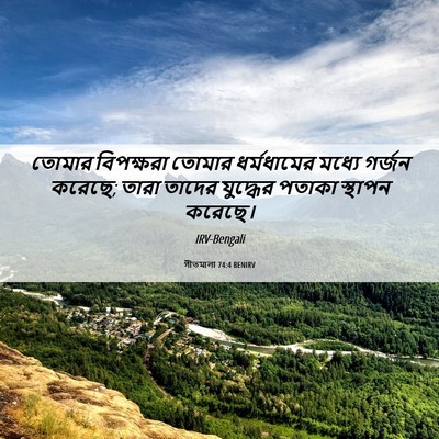 Picture 06 - গীতমালা 74:4 BENIRV - তোমার বিপক্ষরা - Bible Verse Picture