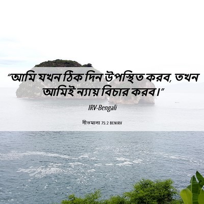 Picture 06 - গীতমালা 75:2 BENIRV - “আমি যখন ঠিক দিন - Bible Verse Picture