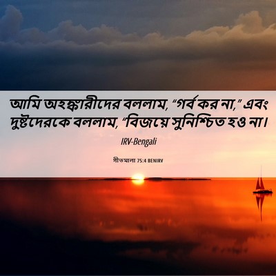Picture 06 - গীতমালা 75:4 BENIRV - আমি অহঙ্কারীদের - Bible Verse Picture