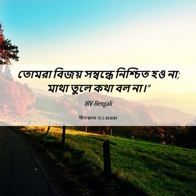 Picture 06 - গীতমালা 75:5 BENIRV - তোমরা বিজয় - Bible Verse Picture