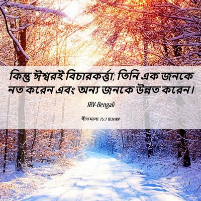 Picture 06 - গীতমালা 75:7 BENIRV - কিন্তু ঈশ্বরই - Bible Verse Picture